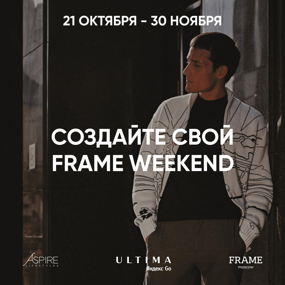 Запланируйте стильный FRAME WEEKEND