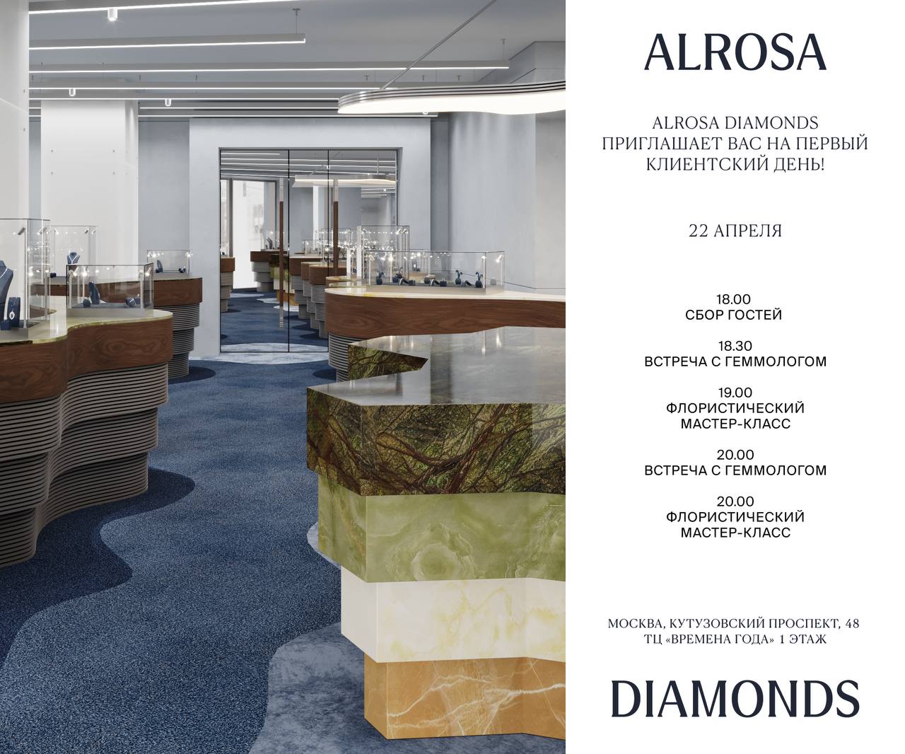 ALROSA Diamonds приглашает на встречу в новом бутике
