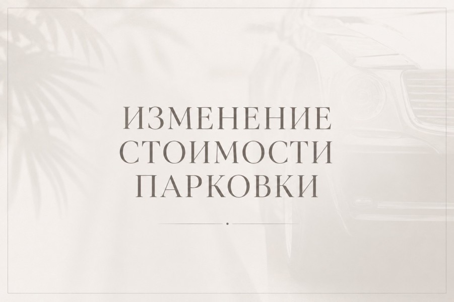 Изменение стоимости парковки