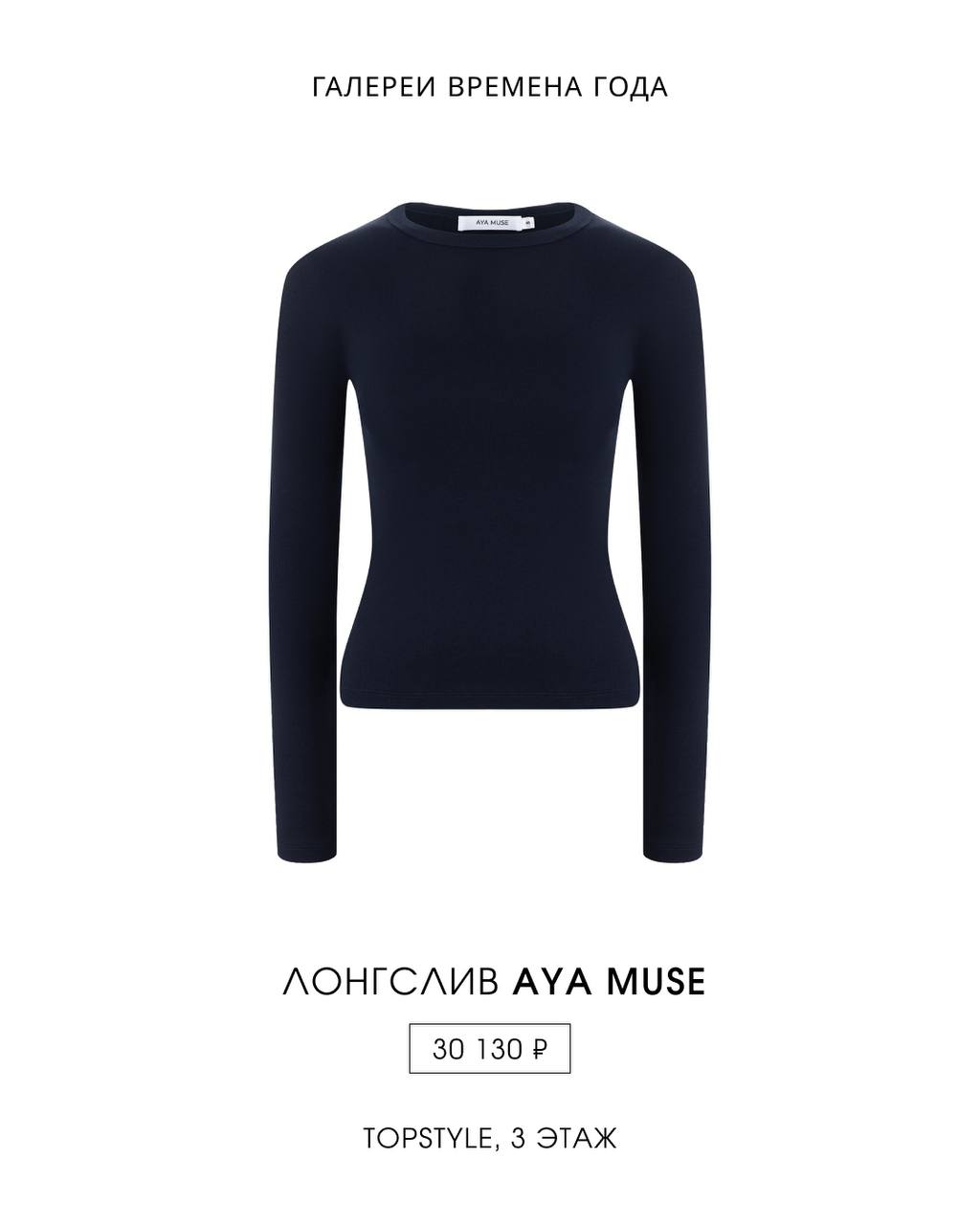 Aya Muse в бутике TOPSTYLE