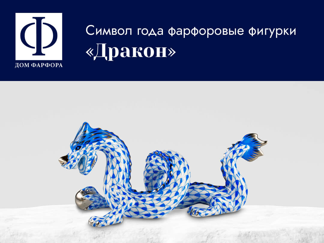 Праздничная коллекция фарфоровых фигурок Herend - «Дракон»