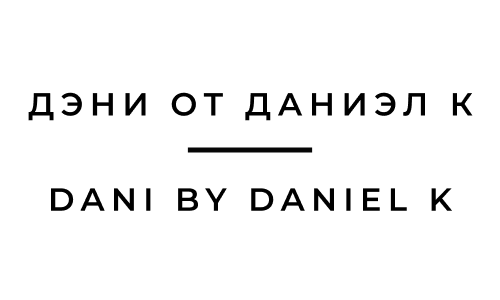 Дэни от Даниэл К/Dani by Daniel K