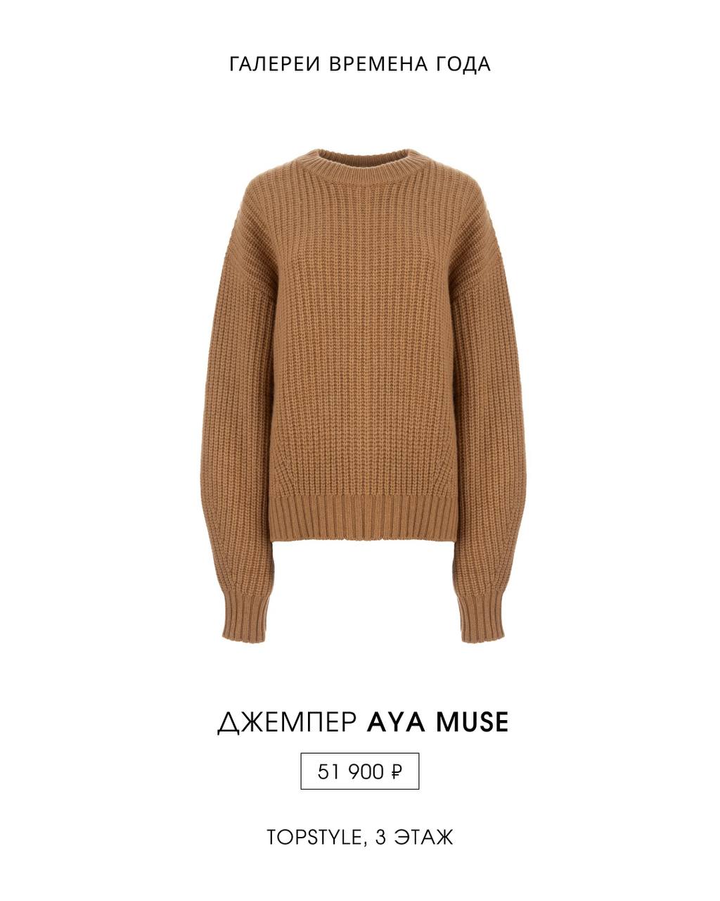 Aya Muse в бутике TOPSTYLE