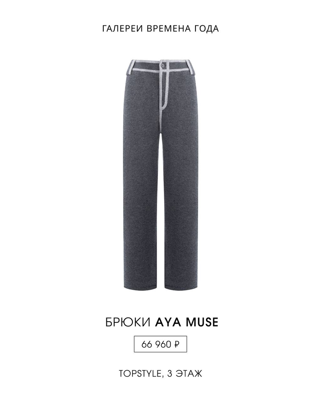 Aya Muse в бутике TOPSTYLE