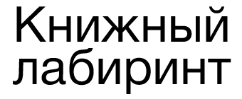Книжный лабиринт