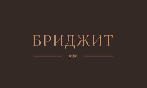 Бриджитт кафе