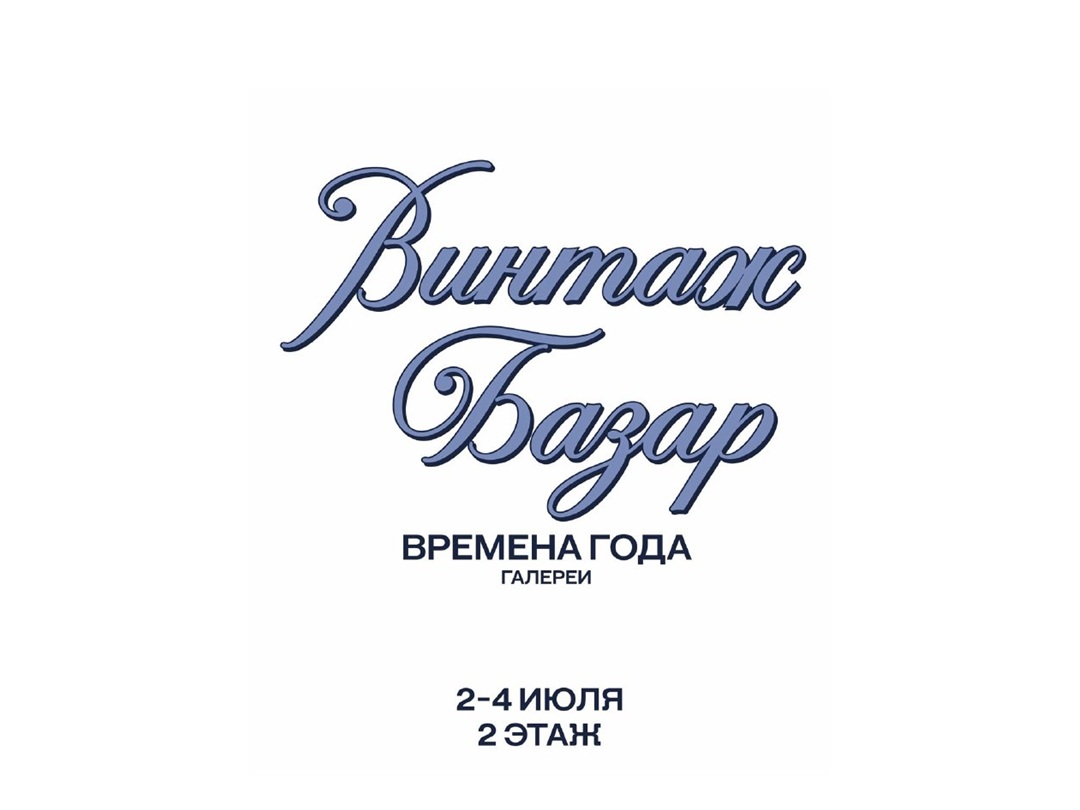 «Винтаж Базар» во «Временах Года»