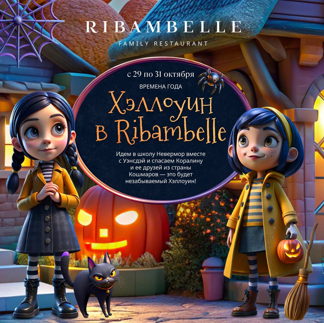 Страшно весёлый Хэллоуин в RIBAMBELLE