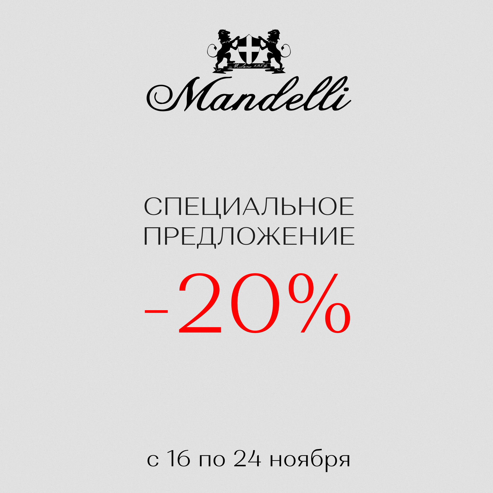 Специальное предложение в бутике Mandelli