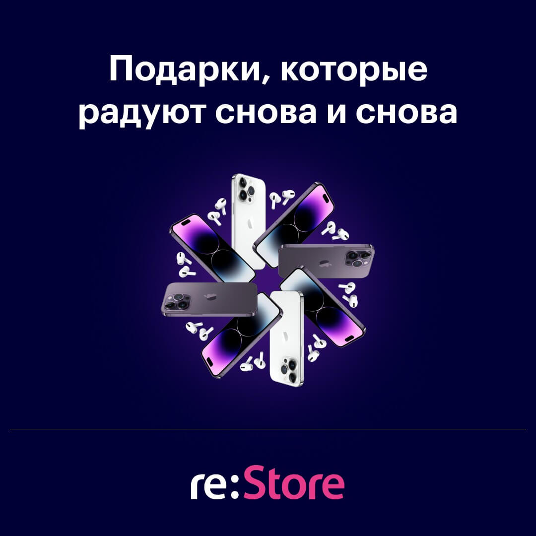 Подарки, которые радуют – в re:Store!