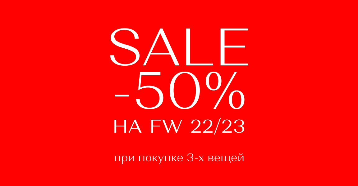 Скидки -50% при покупке от 3-х вещей в чеке