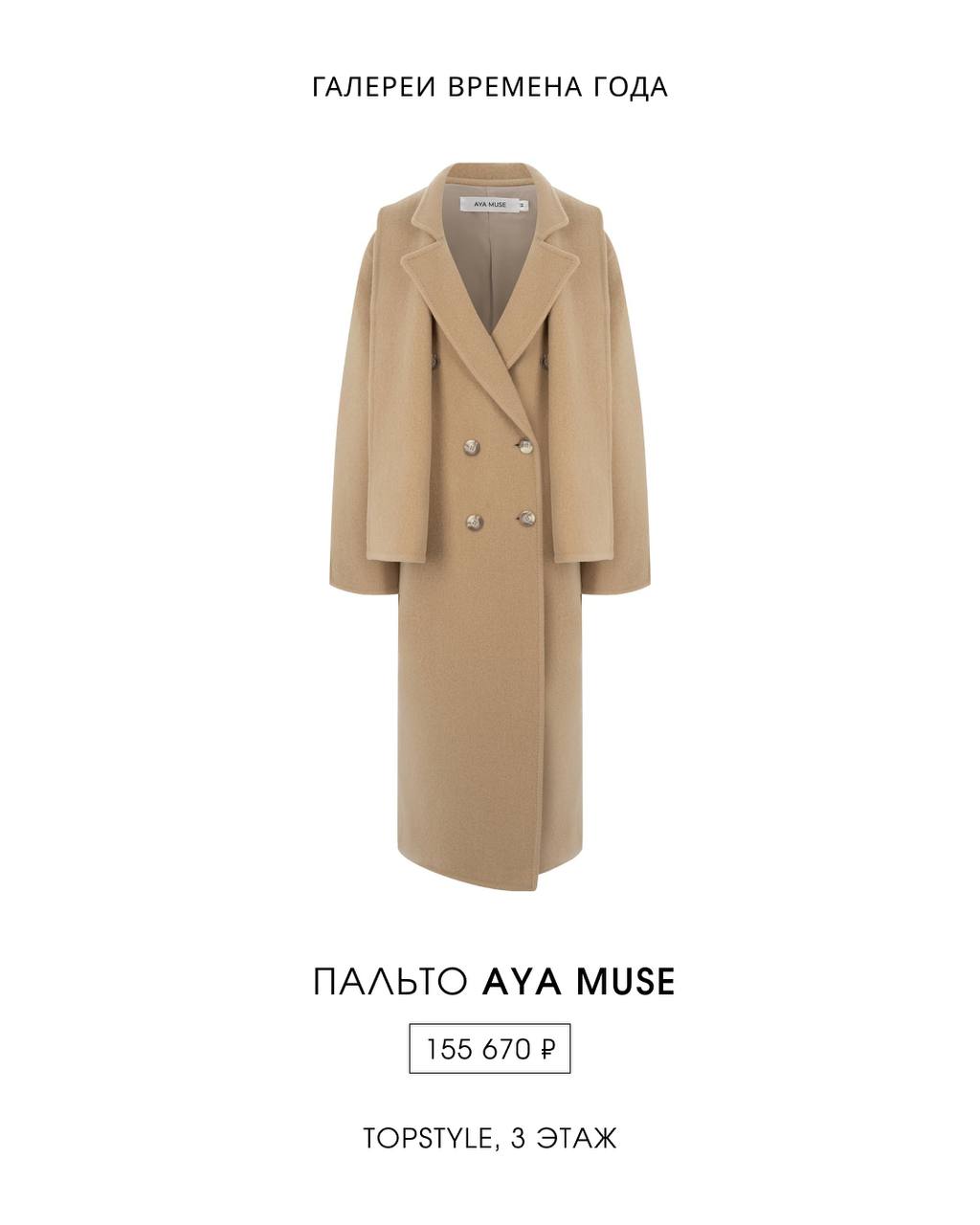 Aya Muse в бутике TOPSTYLE
