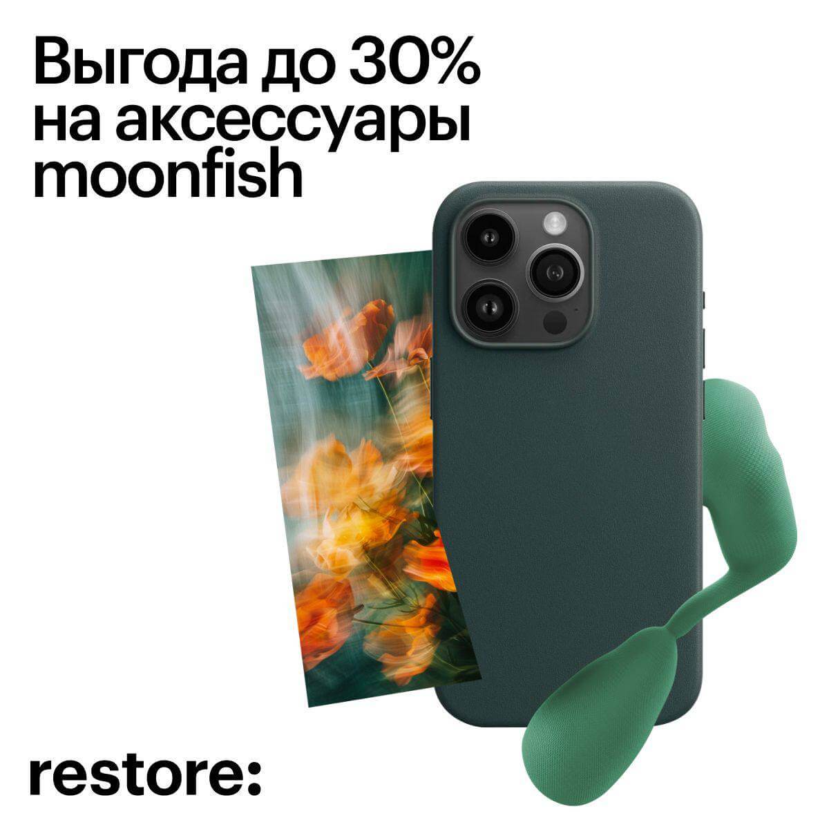Выгода до 30% в магазине restore: