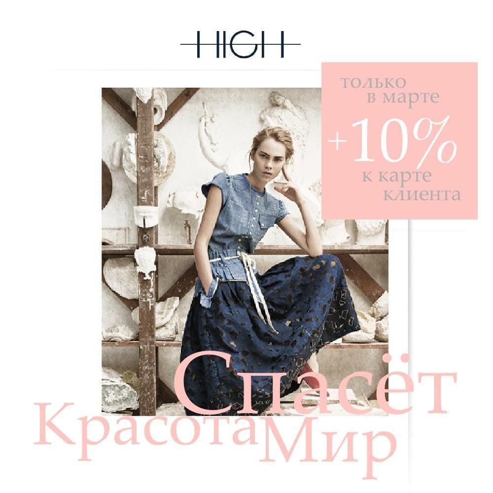 Новая коллекция High со скидками от 20%