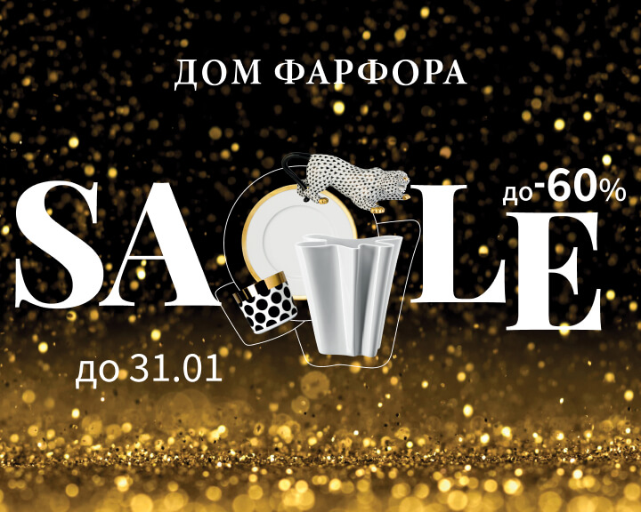 Зимний SALE в магазине «Дом Фарфора»