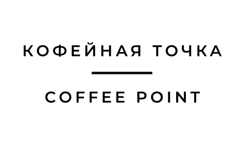 Кофейная точка / Coffee Point
