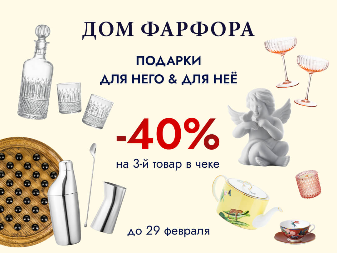 Скидка 40% на третий товар в магазине «Дом Фарфора»
