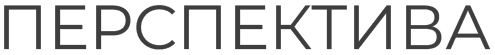 Перспектива