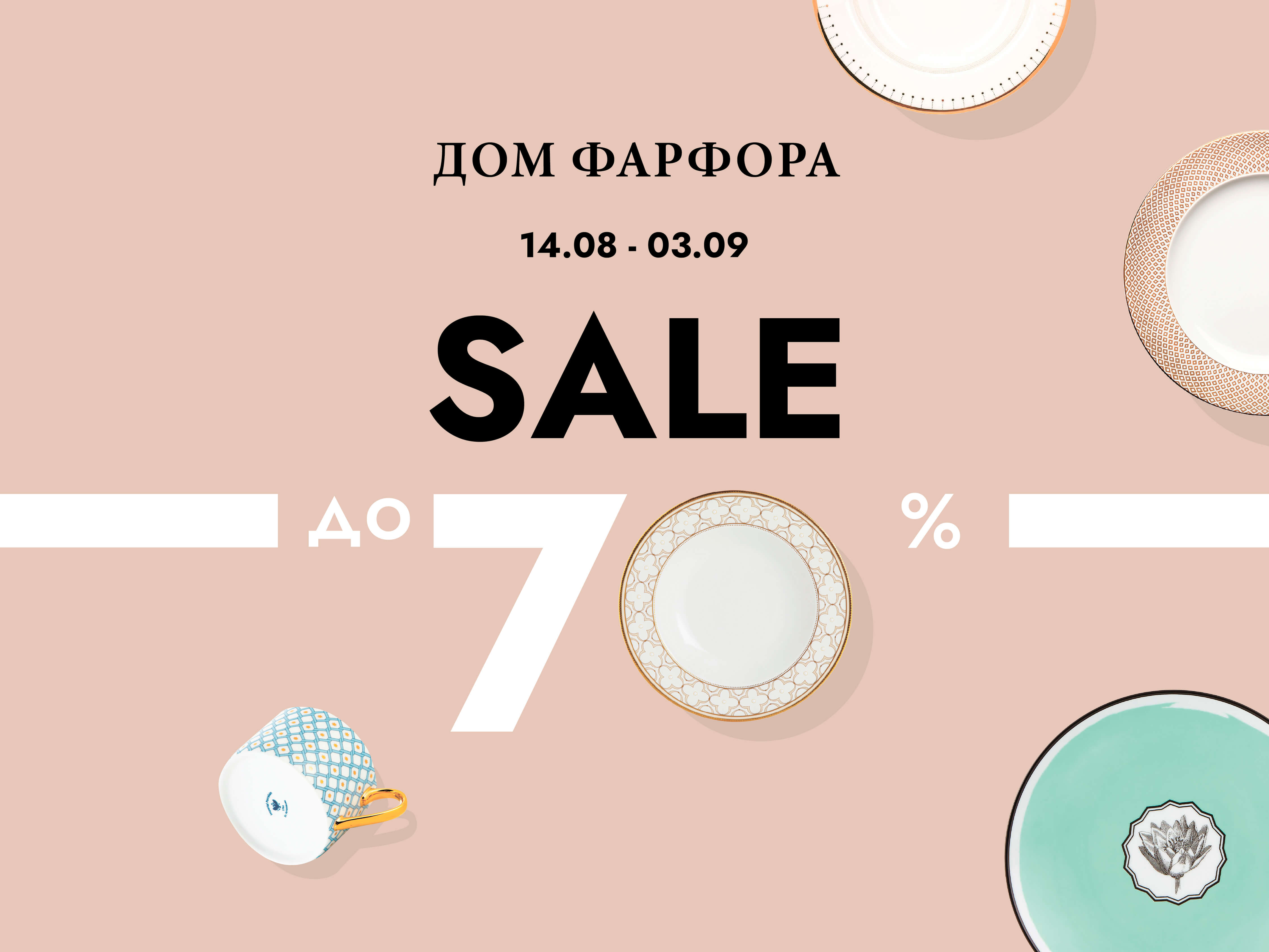 Летняя распродажа в «Дом Фарфора»