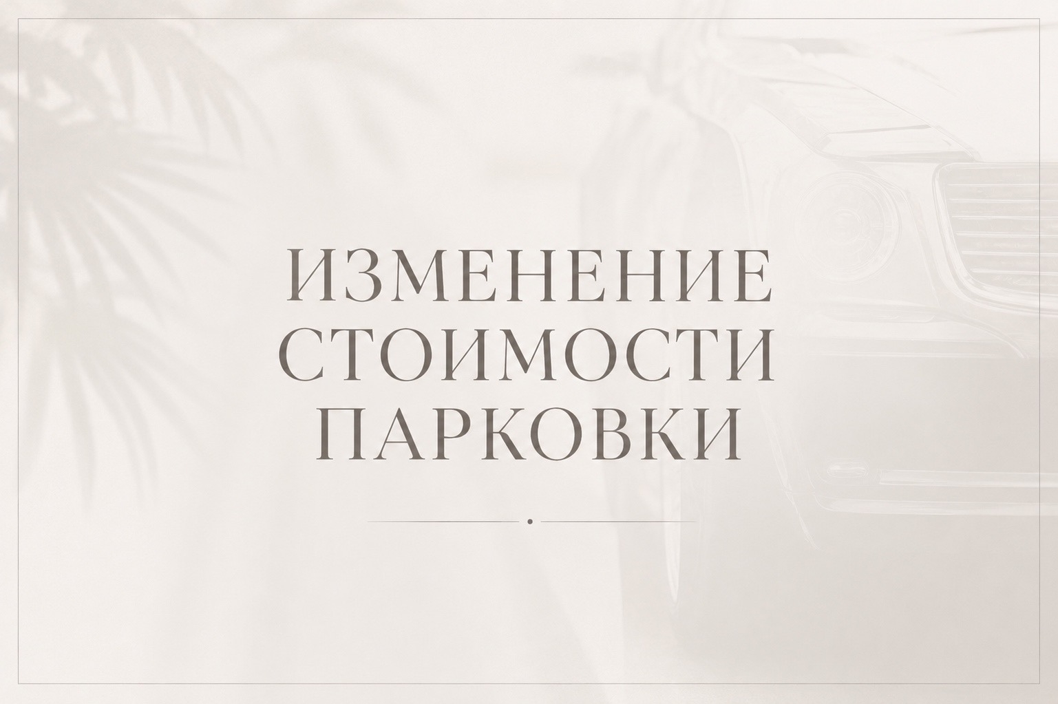 Изменение стоимости парковки