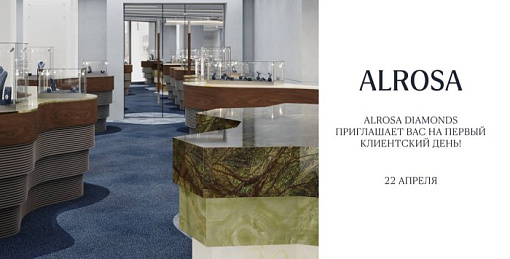 ALROSA Diamonds приглашает на встречу в новом бутике